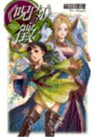 《呪肉》の徴 - グウィノール年代記１