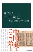 二十四史―『史記』に始まる中国の正史