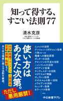 知って得する、すごい法則77