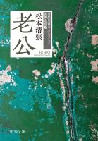 老公 清張短篇レアセレクション 古書・伝記篇