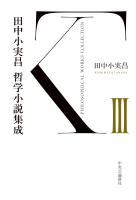 田中小実昌哲学小説集成　III