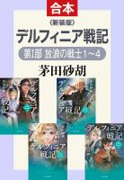 新装版　デルフィニア戦記（第I部 放浪の戦士 合本版）
