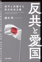 反共と愛国　保守と共棲する民主社会主義