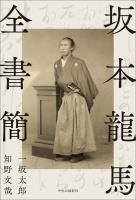 坂本龍馬全書簡