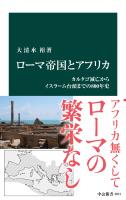 ローマ帝国とアフリカ　カルタゴ滅亡からイスラーム台頭までの800年史