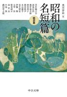 昭和の名短篇　戦前篇