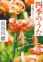 四季のうた　太陽のひと