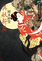 異妖新篇　岡本綺堂読物集六