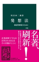 発想法　改版　創造性開発のために