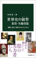 世界史の叡智　悪役・名脇役篇　辣腕、無私、洞察力の51人に学ぶ