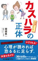 カスハラの正体　完全版　となりのクレーマー