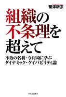 組織の不条理を超えて　不敗の名将・今村均に学ぶダイナミック・ケイパビリティ論