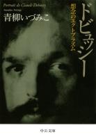 ドビュッシー　想念のエクトプラズム