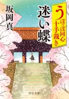 うぽっぽ同心十手裁き　迷い蝶