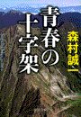 青春の十字架