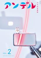 アンデル２　小さな文芸誌