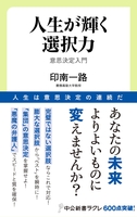 人生が輝く選択力 意思決定入門