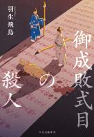 御成敗式目の殺人