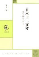 日本十二支考　文化の時空を生きる