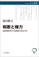 和歌と権力　後嵯峨院時代と勅撰集の政治力学