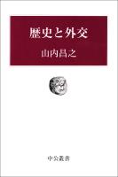 歴史と外交