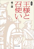 新編　王様と召使い
