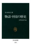物語 中国の歴史　文明史的序説