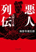 悪人列伝　大河ドラマ篇