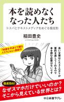 『本を読めなくなった人たち　コスパとテキストメディアをめぐる現在形』の電子書籍