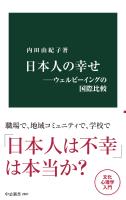 日本人の幸せ―ウェルビーイングの国際比較