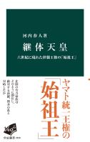 継体天皇　六世紀に現れた世襲王権の「始祖王」