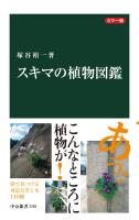 カラー版　スキマの植物図鑑