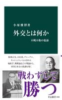 外交とは何か 不戦不敗の要諦