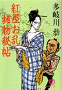 紅屋お乱捕物秘帖