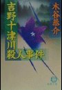吉野十津川殺人事件