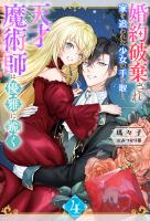 婚約破棄され家を追われた少女の手を取り、天才魔術師は優雅に跪く ： 4