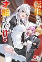 転生したら才能があった件 ～異世界行っても努力する～ ： 5