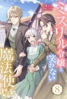 ミスリル令嬢と笑わない魔法使い : 8