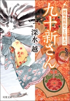 岡場所揉めごと始末記 ： 1 九十新さん