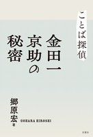 ことば探偵 金田一京助の秘密