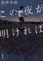 この夜が明ければ