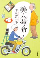 美人薄命 〈新装版〉