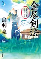 浮雲十四郎斬日記 ： 1 金尽剣法 〈新装版〉