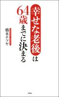 『幸せな老後は64歳までに決まる』の電子書籍