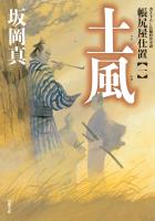 帳尻屋仕置 : 1 土風