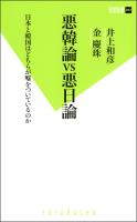 『悪韓論VS悪日論 日本と韓国はどちらが嘘をついているのか』の電子書籍