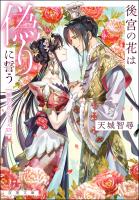 後宮の花は偽りに誓う