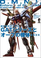 モビルスーツ全集 14 連合軍のガンダム GATシリーズとオーブの機体BOOK