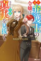 前世弁護士の令嬢は今日も華麗に真実を見抜く（ノベル） 【電子書籍限定特典SS付き】