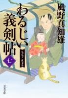 わるじい義剣帖 : 7 ももこさま